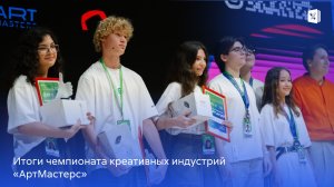 Итоги Национального открытого чемпионата творческих компетенций «АртМастерс» в категории «Юниоры».