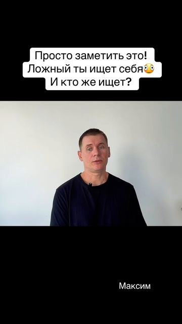 Тот, кем ты себя считаешь, – ложное Я. Нет необходимости его уничтожать – да и невозможно.