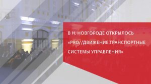 В Н. Новгороде открылось «PRO//Движение.Транспортные системы управления»