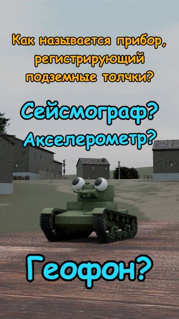 Танки интересуются 0065
