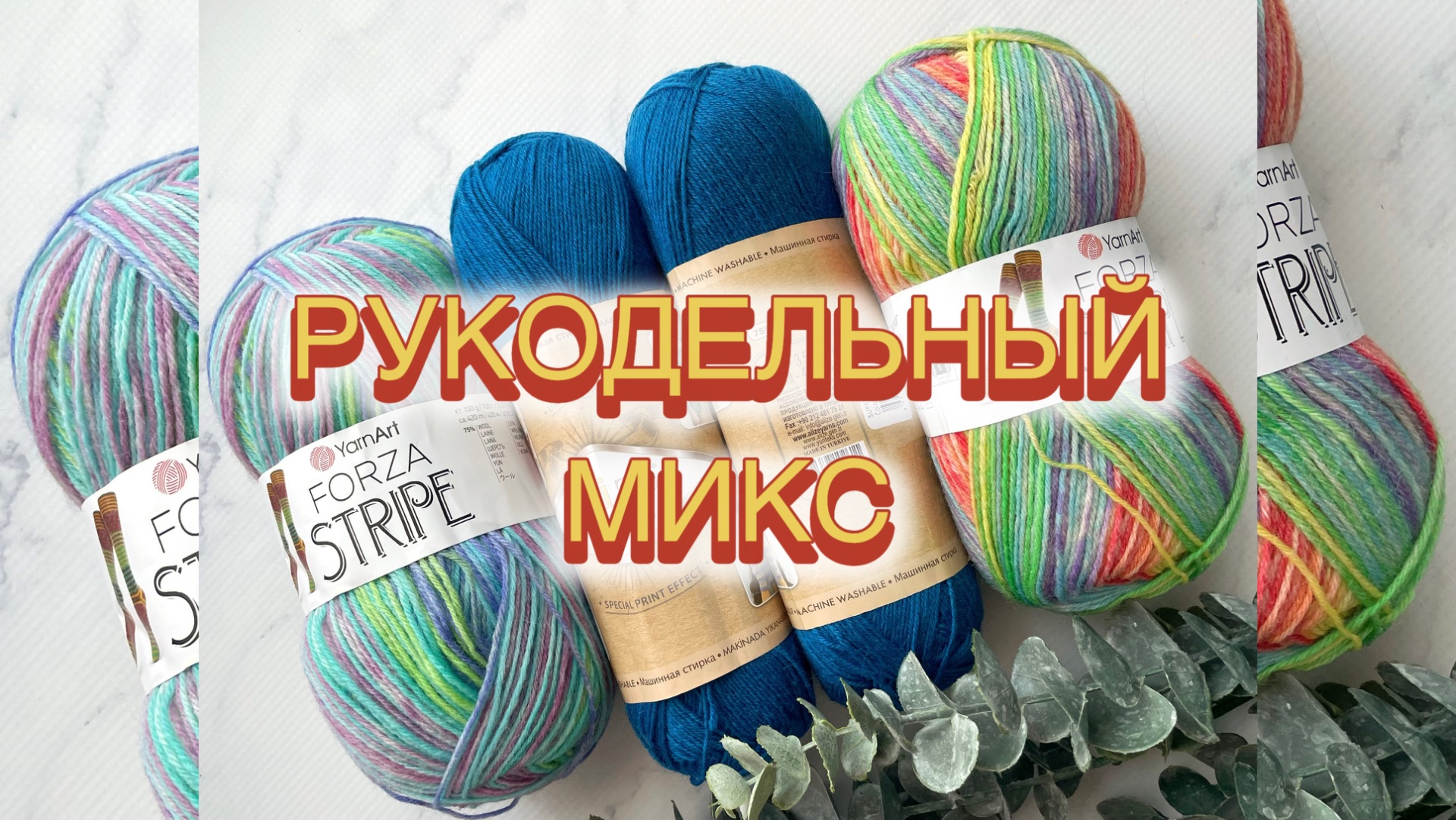 Рукодельный микс (06-16.08): вязальные старты, вышивка, гольфы, много схем и чуть-чуть пряжи🧶