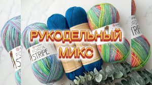 Рукодельный микс (06-16.08): вязальные старты, вышивка, гольфы, много схем и чуть-чуть пряжи🧶