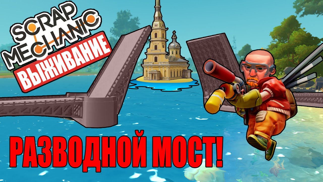 ПОСТРОИЛИ КРУТОЙ РАЗВОДНОЙ МОСТ В ВЫЖИВАНИИ в Scrap Mechanic СКРАП МЕХАНИК