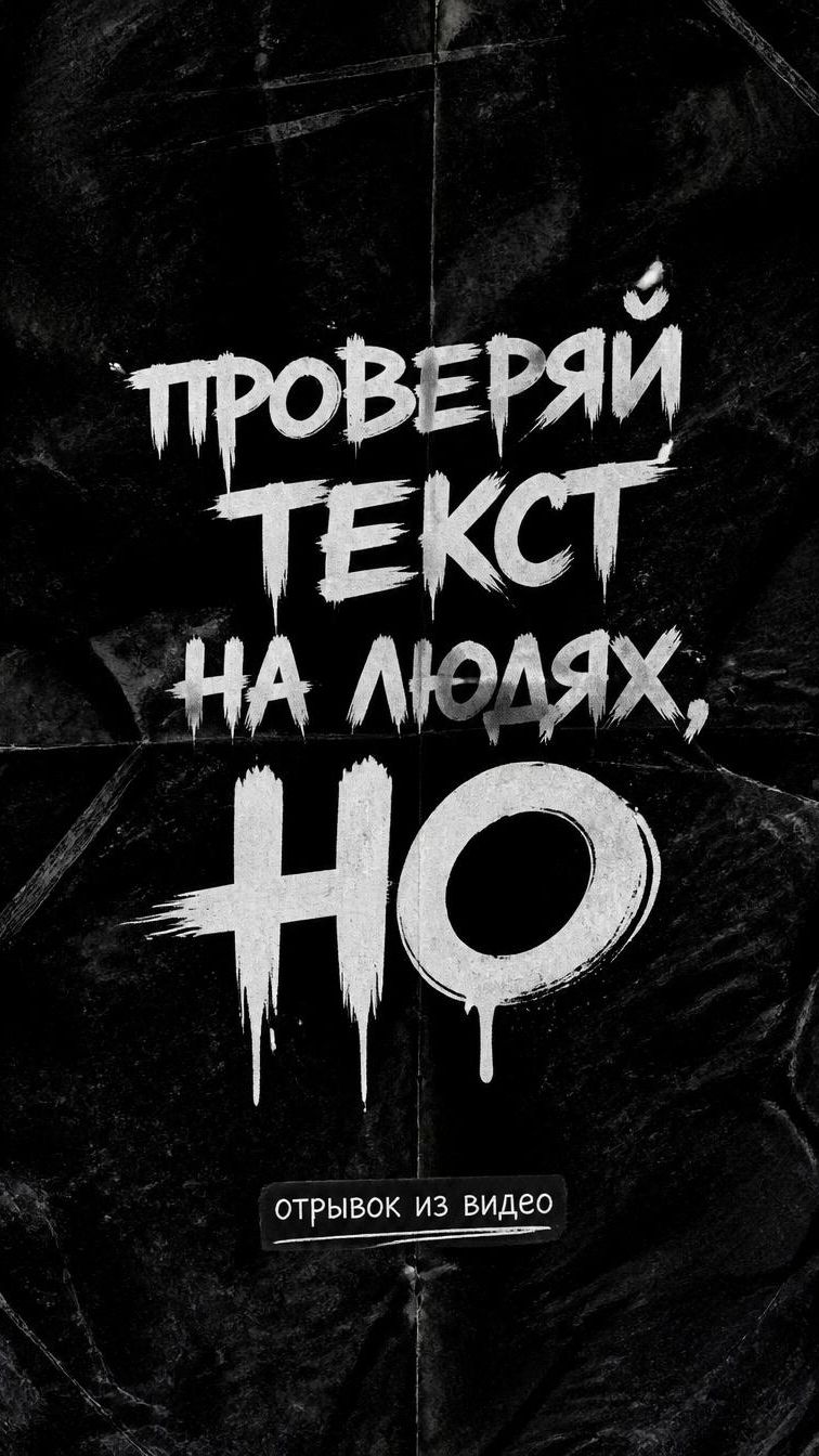 Проверяй текст на людях, НО