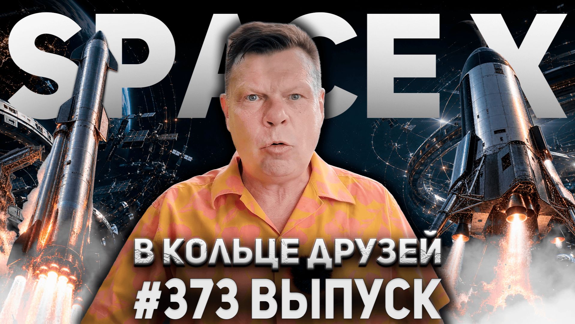 373-й выпуск 