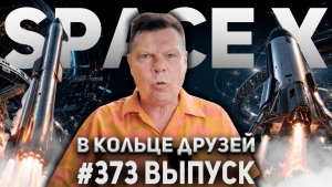 373-й выпуск «В кольце друзей»