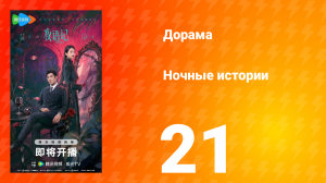 Ночные истории 21 серия