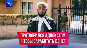 Он выдавал себя за адвоката и стал мировой звездой