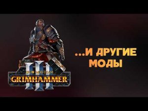 Видео про моды на Total War Warhammer 3