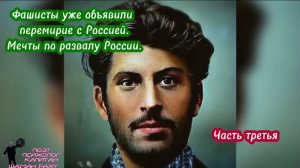 Фашисты уже объявили перемирие. Мечты по развалу России. Часть третья