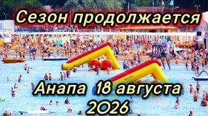 #Анапа #очереди за бензином #жара #море18-08-2026