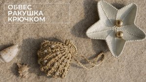 Обвес Ракушка крючком из рафии