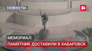 Из Ростова в Хабаровск: 15-метровый памятник доставили самолётом.18/08/2026