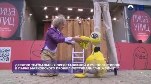 Десятки театральных представлений и 25 коллективов: в Парке Маяковского прошёл фестиваль «Лица улиц»