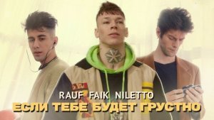 RAUF & FAIK NILETTO - Если тебе будет грустно 😕