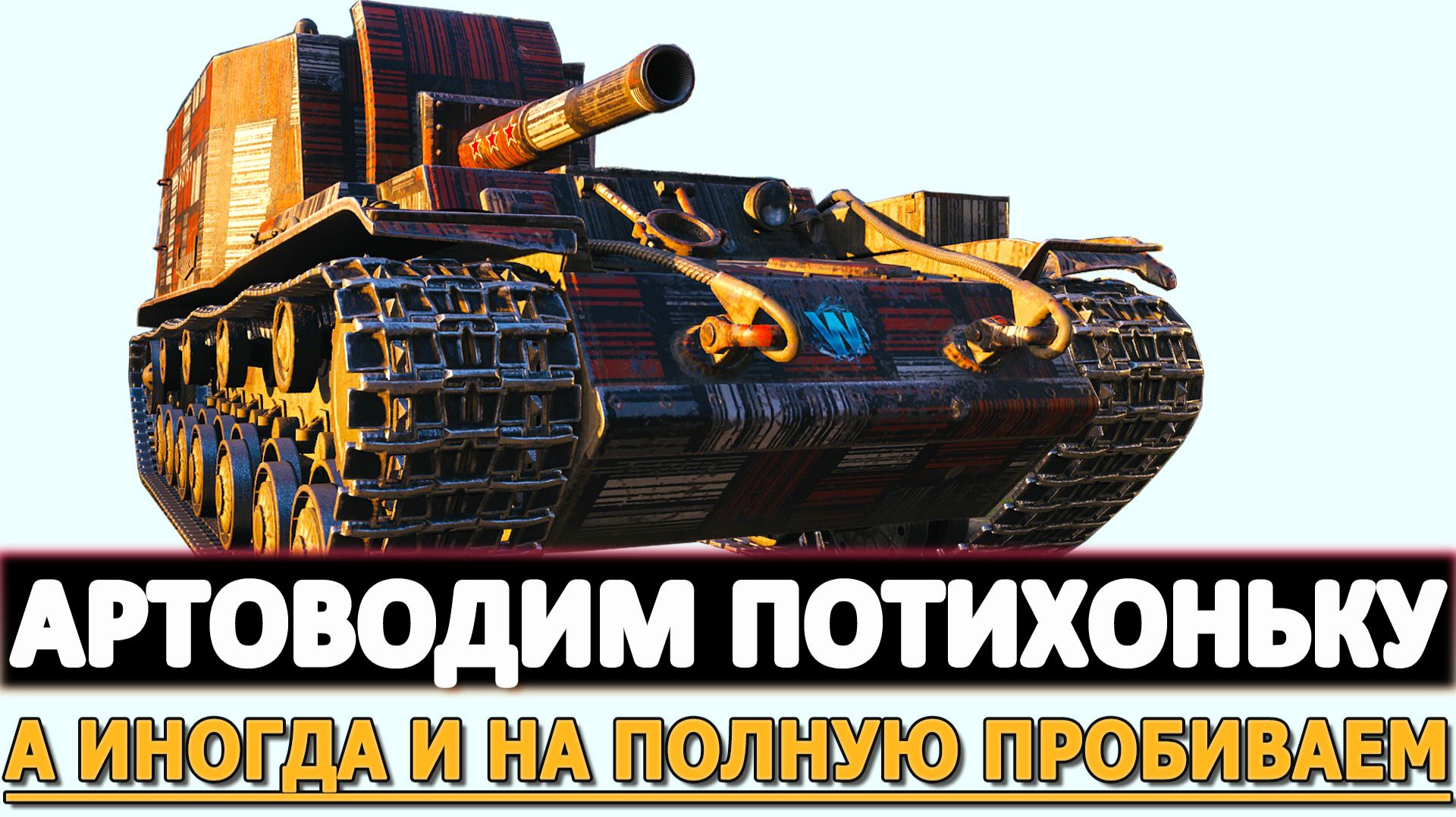 АРТОВОДИМ ПОТИХОНЬКУ - А ИНОГДА И НА ПОЛНУЮ ПРОБИВАЕМ.