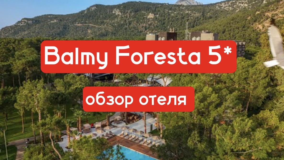 BALMY FORESTA 5* обзор отеля в Кемере