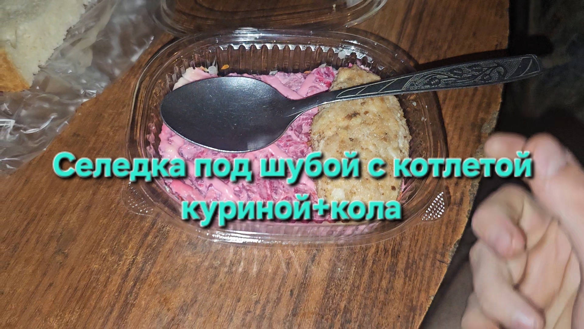 Селедка под шубой с котлетой куриной+кола|Мукбанг|Обжор|Еда на камеру
