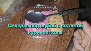 Селедка под шубой с котлетой куриной+кола|Мукбанг|Обжор|Еда на камеру