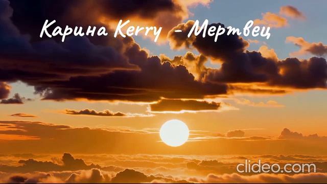 Карина Kerry- Мертвец