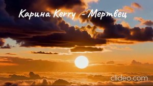 Карина Kerry- Мертвец