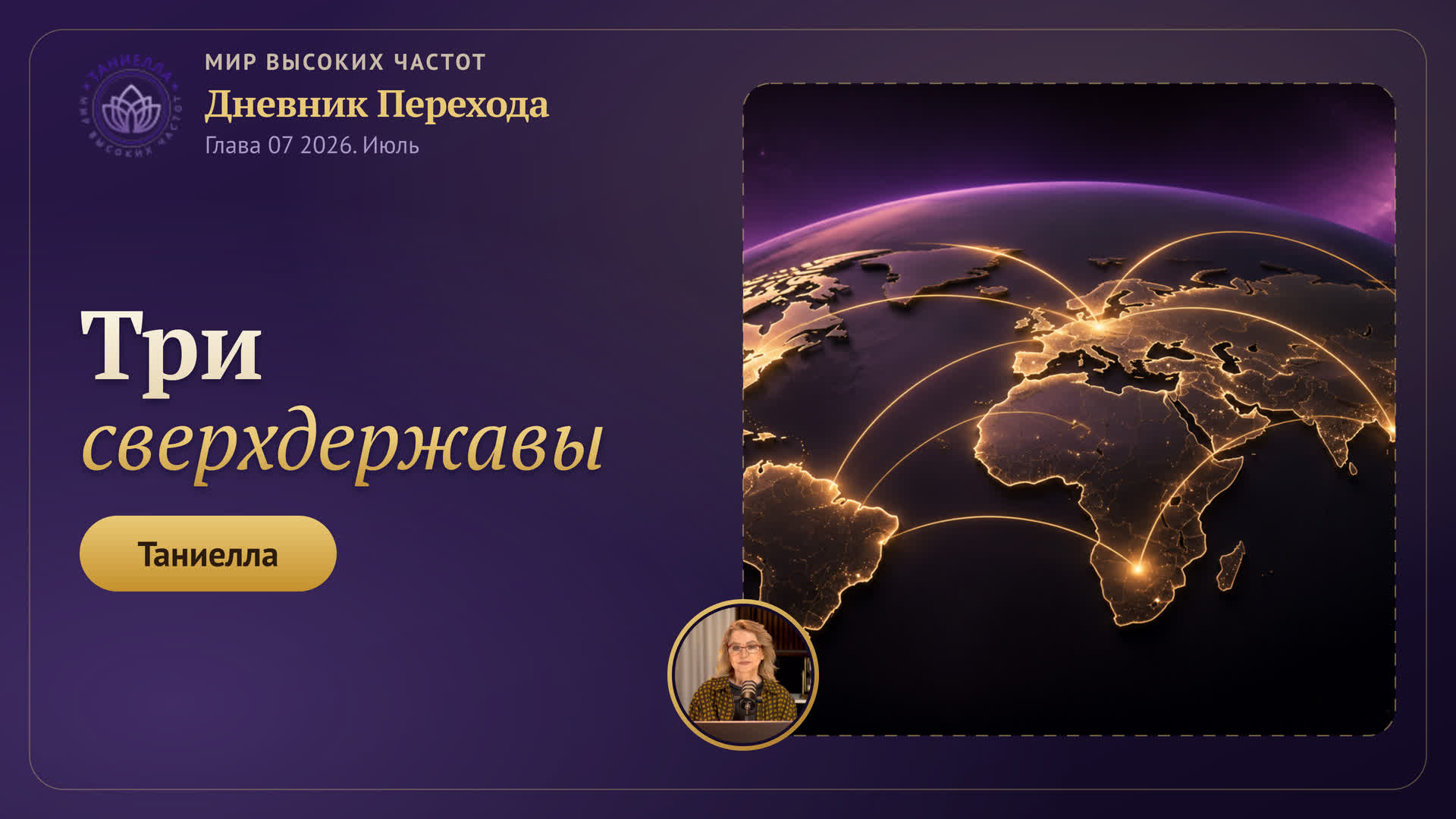 Три сверхдержавы и «федеративные земные соглашения»