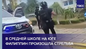 В средней школе на юге Филиппин произошла стрельба