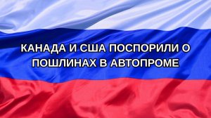 |Н. РФ| Канада и США поспорили о пошлинах в автопроме