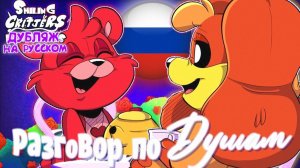 УЛЫБАШКИ-РАЗГОВОР ПО ДУШАМ♥️☀️(Дубляж на русском) #smilingcritters #poppyplaytime #дубляж