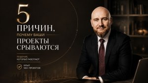 5 причин, почему ваши проекты срываются  Решения, которые работают. Опыт 100+ проектов  Часть 5
