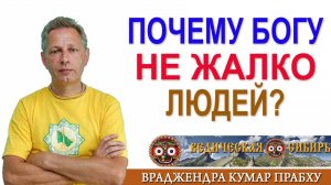 Почему Богу не жалко людей?