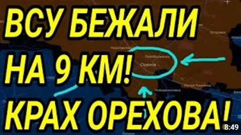 ВСУ БЕЖАЛИ НА 9 КМ Крах обороны ОРЕХОВА Военные сводки 17082026