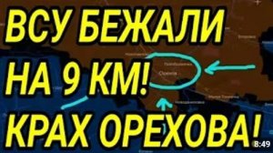 ВСУ БЕЖАЛИ НА 9 КМ Крах обороны ОРЕХОВА Военные сводки 17082026