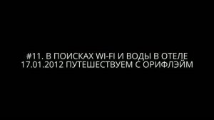 #11 в поисках воды  wi-fi в отеле Хилтон 17.01.2012 / Буэнос Айрес / Аргентина