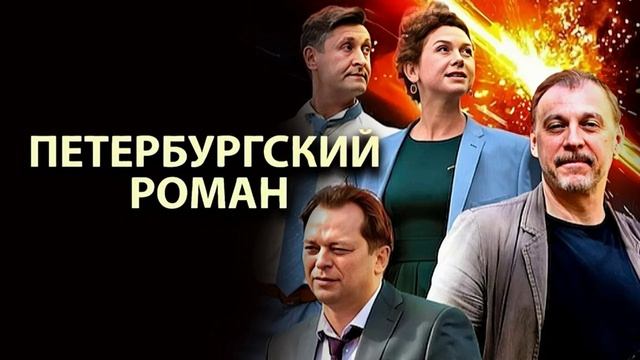 Петербургский роман (2026) 1,2,3,4,5,6,7,8 серия обзор сериала