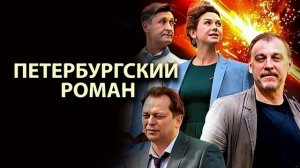 Петербургский роман (2026) 1,2,3,4,5,6,7,8 серия обзор сериала