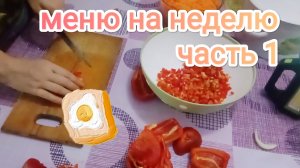 ЭКОНОМНОЕ МЕНЮ НА НЕДЕЛЮ 🧾 1 ЧАСТЬ + 2 РЕЦЕПТА ЗАКРУТОК НА ЗИМУ 🍅🫙