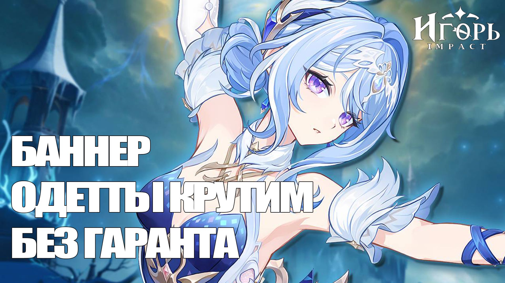 КРУТКИ ОДЕТТЫ БЕЗ ГАРАНТА ПОВЕЗЕТ ЛИ ИГОРЮ СНОВА ГЕНШИН ИМПАКТ | GENSHIN IMPACT