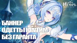 КРУТКИ ОДЕТТЫ БЕЗ ГАРАНТА ПОВЕЗЕТ ЛИ ИГОРЮ СНОВА ГЕНШИН ИМПАКТ | GENSHIN IMPACT