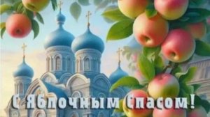 С Яблочным Спасом и Преображением Господним. Самая лучшая музыкальная открытка.