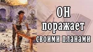 Что он СКРЫВАЕТ от Вас? Его тайна!🥵 таро расклад  ❤️ гадание на любовь
