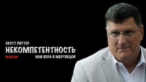 Некомпетентность // Скотт Риттер