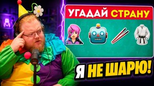 УГАДАЕТ 50 СТРАН по 4 эмодзи? ► РЕАКЦИЯ T2x2