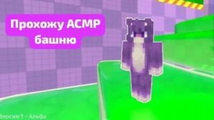 АСМР башня
