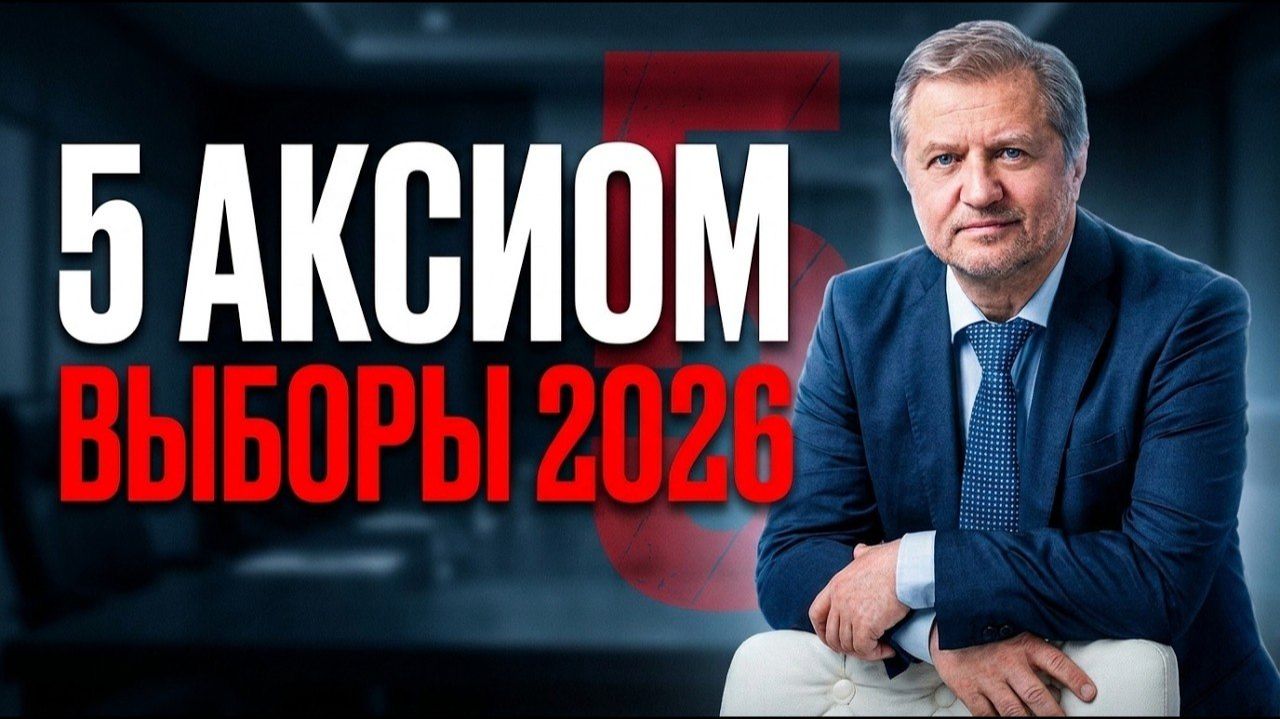 ❗️Выборы 2026: За кого голосовать россиянам?