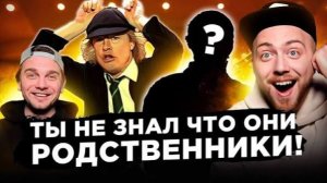 Неожиданные ЗВЕЗДНЫЕ родственники. ACDC, Muse и другие