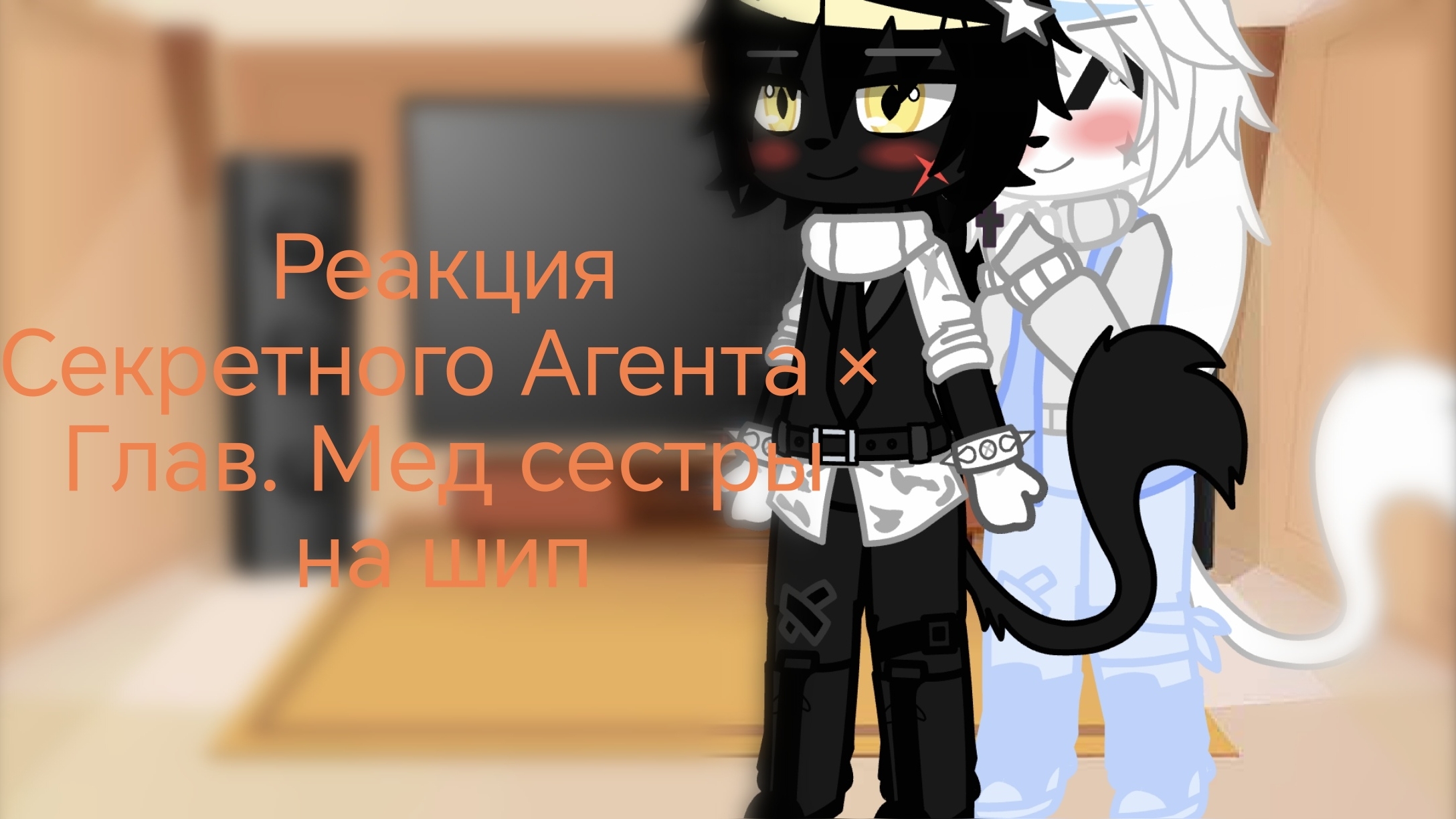 Реакция Секретного Агента × Глав. Мед сестры на шип