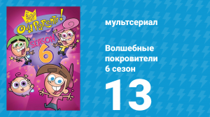Волшебные покровители 6 сезон 13 серия (мультсериал, 2001)