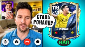 МЕССИ ВЫБИРАЕТ ЛУЧШИЙ СОСТАВ В FC Mobile!
