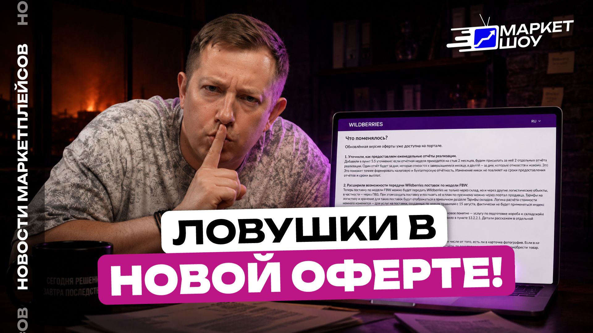 ЭТИ ПУНКТЫ В ОФЕРТЕ - ШОК! СКОЛЬКО ДЕНЕГ ЗАБЕРЕТ НОВАЯ ОФЕРТА WILDBERRIES И КАК СЕЛЛЕРАМ ВЫЖИТЬ